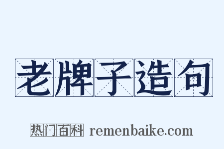 老牌子造句是什么意思的图片
